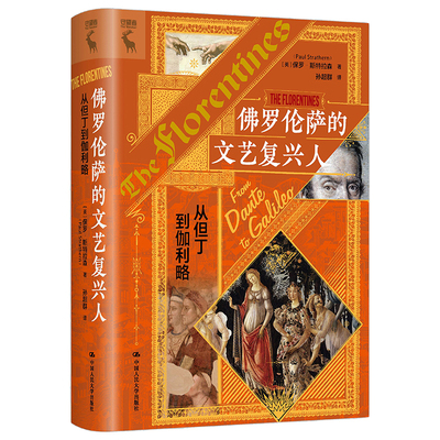 佛罗伦萨的文艺复兴人：从但丁到伽利略  英 罗·斯拉森 Paul Strathern  中国大学出版社 9787300325040
