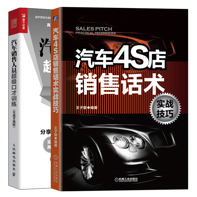 汽车4S店销售话术实战技巧+汽车销售人员口才训练实战升版 2册汽车销售客户接待需求探询车辆介绍异议处理议价谈判话术技巧书 书籍/杂志/报纸 国内贸易经济 原图主图