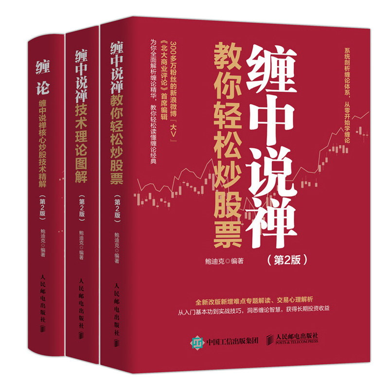 缠论 缠中说禅核心炒股技术精解 2版+缠中说禅技术理论图解 第2版+缠中说禅教你轻松炒股票 二版 股市趋势技术分析书籍