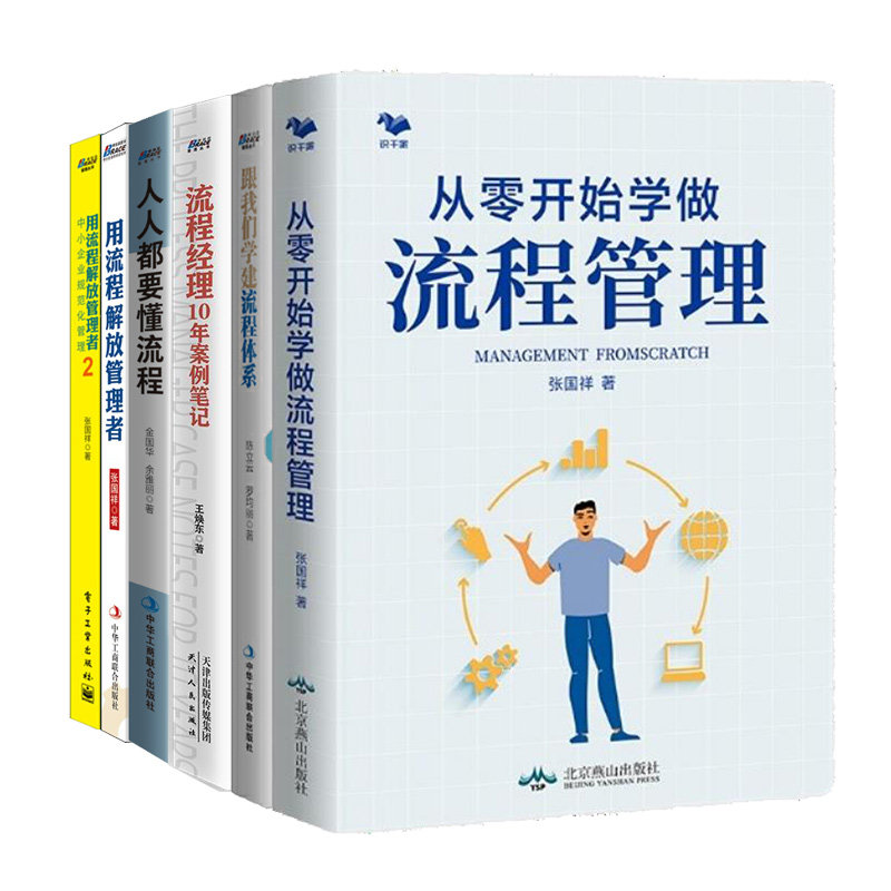 从零开始学做流程管理+要懂流程+跟我们学建流程体系+用流程解放管理者+用流程解放管理者2+流程经理10年案例笔记 6册书籍