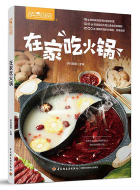 在家吃火锅 萨巴蒂娜 轻工业出版社 家庭自制火锅  锅底蘸料小料配菜饮品制作 火锅选材料理器具知识 学做家庭自制火锅书