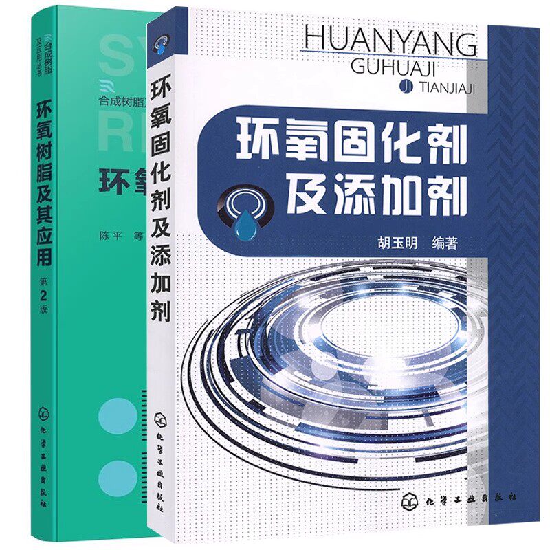 环氧固化剂及添加剂+环氧树脂及其应用第2版环氧树脂添加剂品种性能 固化剂的制备性能和应用书籍 环氧树脂固化剂等制造基本理论书