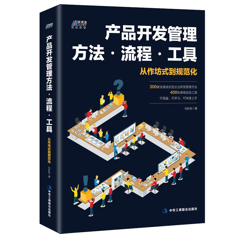 产品开发管理方法 流程 工具 任彭枞 著 从作坊式到规范化 华为公司设计研发创新 项目经理新手入门手册 BRS