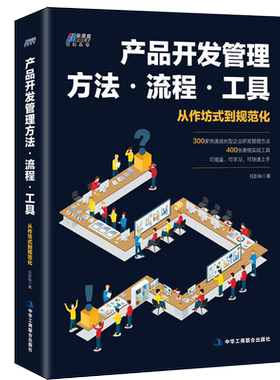 产品开发管理方法 流程 工具 任彭枞 著 从作坊式到规范化 华为公司设计研发创新 项目经理新手入门手册 BRS