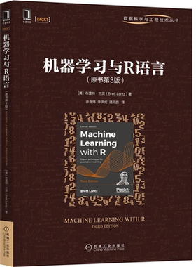 机器学习与R语言 原书第3版 布雷特 兰茨 机械工业出版社 9787111684572 数据科学与工程技术丛书 应用R来管理数据分析书籍