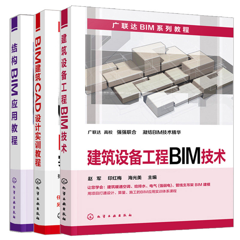 BIM建筑CAD设计实训教程+结构BIM应用教程+建筑设备工程BIM技术 3册套装 广联达BIM建筑工程教程 Revit建筑设计软件三维模型图书籍