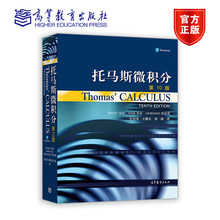 现货包邮 托马斯微积分第10版 Thomas' Calculus 中文版 附二维码 高等教育出版社 微积分教材大学微积分教程