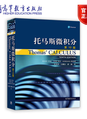 现货包邮 托马斯微积分第10版 Thomas' Calculus 中文版 附二维码 高等教育出版社 微积分教材大学微积分教程