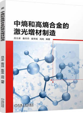 中熵和高熵合金的激光增材制造 吕云 秦丹丹 崔祥成 尚纯 机械工业出版社9787111753742