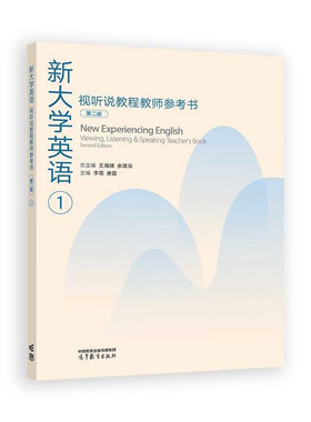 新大学英语视听说教程教师参考书1 第二版 王海啸 余渭深 高等教育出版社9787040624397