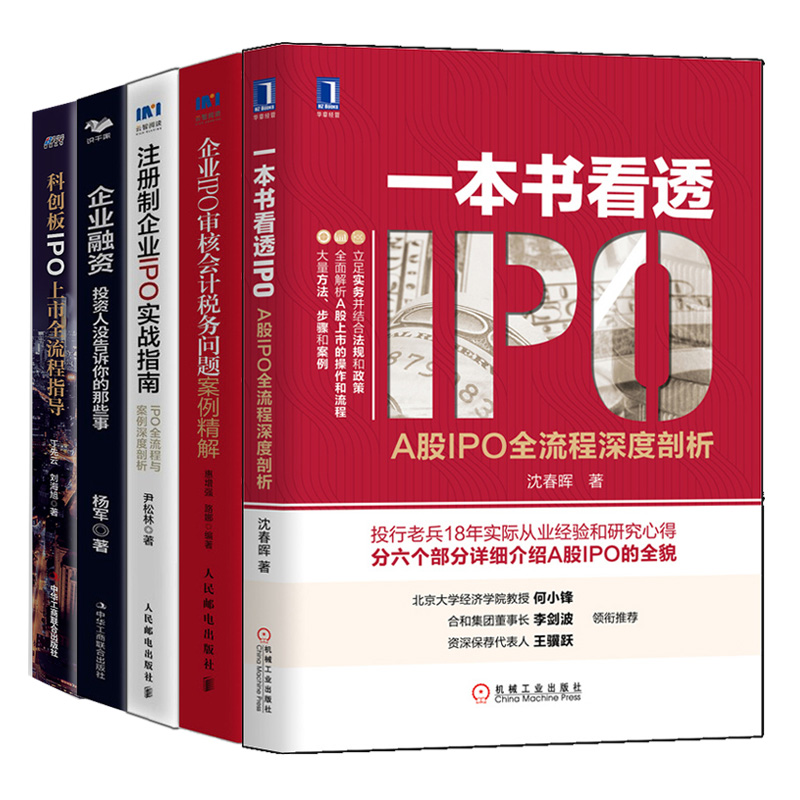 看透IPO A股IPO流程剖析+科创板IPO上市指导+企业融资 投资人没告诉你的那些事+企业IPO审核会计税务问题案例+注册制企业IPO实战