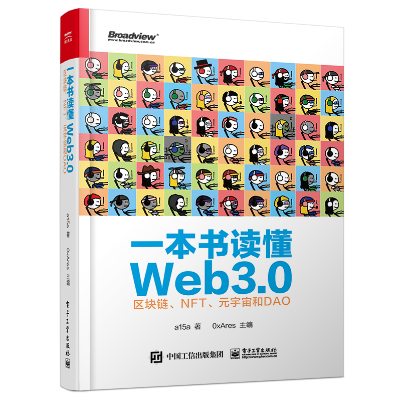 一本书读懂Web3.0：区块链 NFT 元宇宙和DAO Web3.0基础知识 公链跨链工具预言机去中心化存储和区块链安全 NFT协议标准
