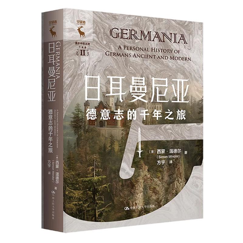 日耳曼尼亚 德意志的千年之旅 西蒙 温德尔 中国大学出版社9787300334042
