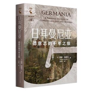 德意志 中国大学出版 千年之旅 温德尔 社9787300334042 西蒙 日耳曼尼亚