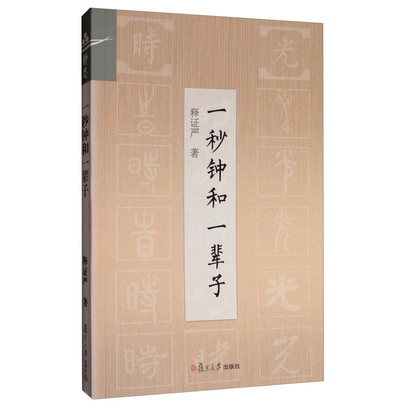 一秒钟和一辈子 释证严 复旦大学出版社9787309129588