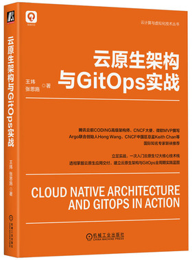 云原生架构与GitOps实战 王炜 张思施 9787111737421 机械工业出版社