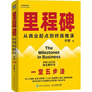 里程碑 许楚 邮电出版社9787115687067