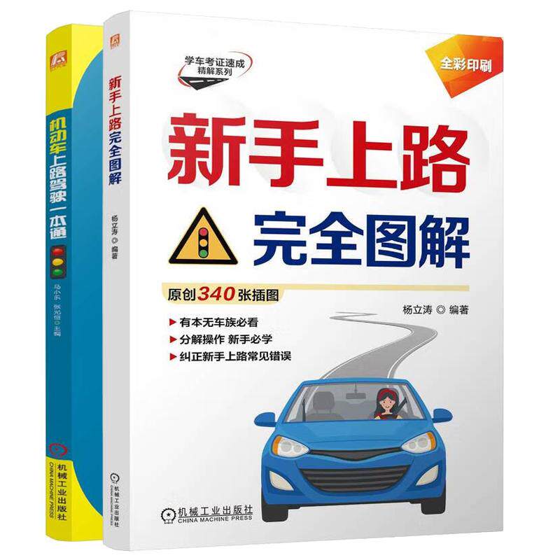 新手上路完全图解+机动车上路驾驶一本通 2本 机械工业出版社 预售