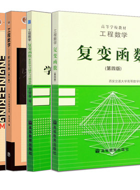 工程数学复变函数第四版+学习辅导与习题选解+积分变换第六版+习题全解指南第六版 4册高等教育出版社 东南大学工程数学考研书