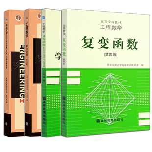 工程数学复变函数第四版+学习辅导与习题选解+积分变换第六版+习题全解指南第六版 4册高等教育出版社 东南大学工程数学考研书