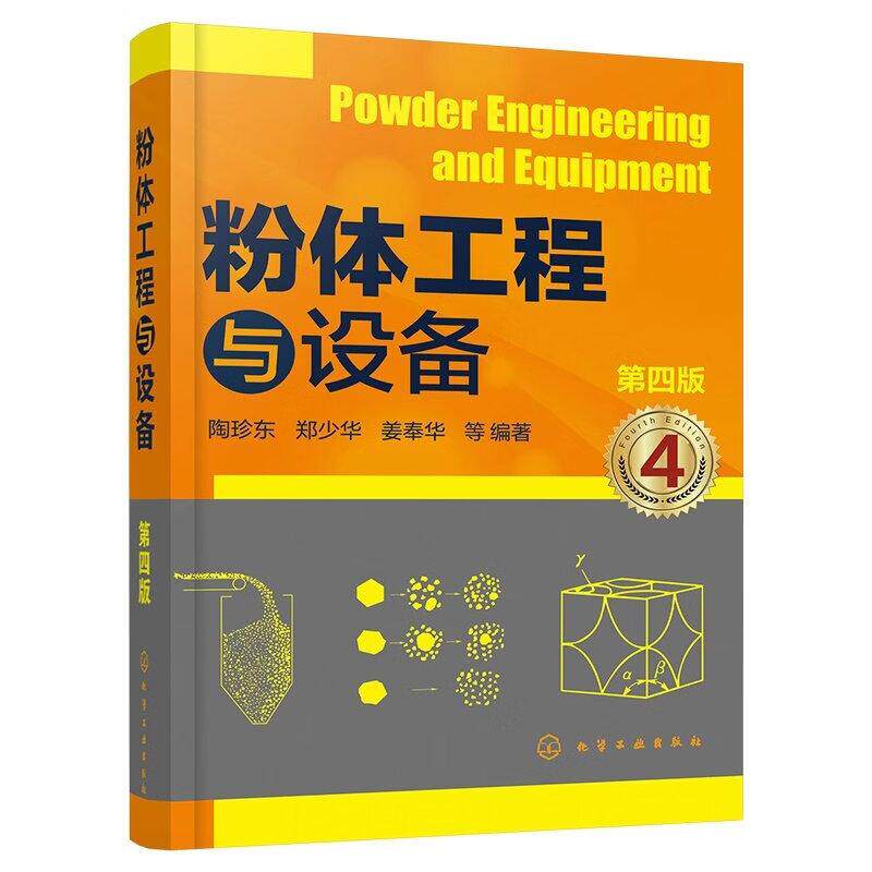粉体工程与设备 第四版 陶珍东 郑少华 姜奉华 等 化学工业出版社9787122486479