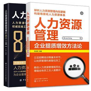 2本图书籍 人力资源管理常用 2版 83种工具 人力资源管理 企业提质增效方法论