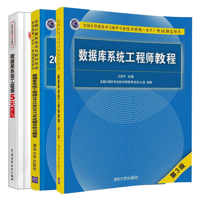 数据库系统工程师教程第3版+数据库系统工程师2012至2017年试题分析与解答+数据库系统工程师5天修炼3册软考数据库系统工程书