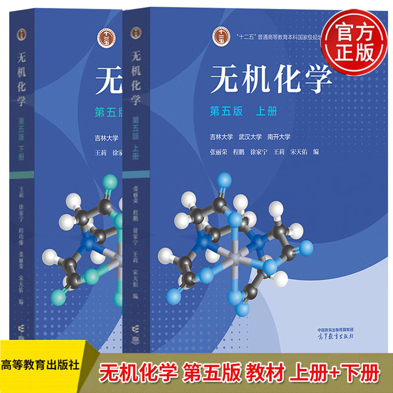 无机化学 第五版 上下册 吉林大学 武汉大学 南开大学 2本 高等教育出版社