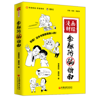 还原非法集资诈骗案件幽默搞笑风格 漫画财经 漫画形式 通俗易懂 深度剖析金融诈骗案件生活中常见金融骗局知识书 金融防骗指南