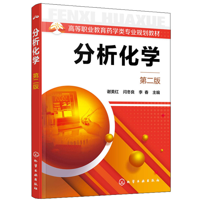 分析化学 第二版 谢美红 高等职业院校药学类专业 医学检验专业及相关