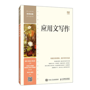 邮电出版 应用文写作 周弘颖 肖扬生 社 廖帆