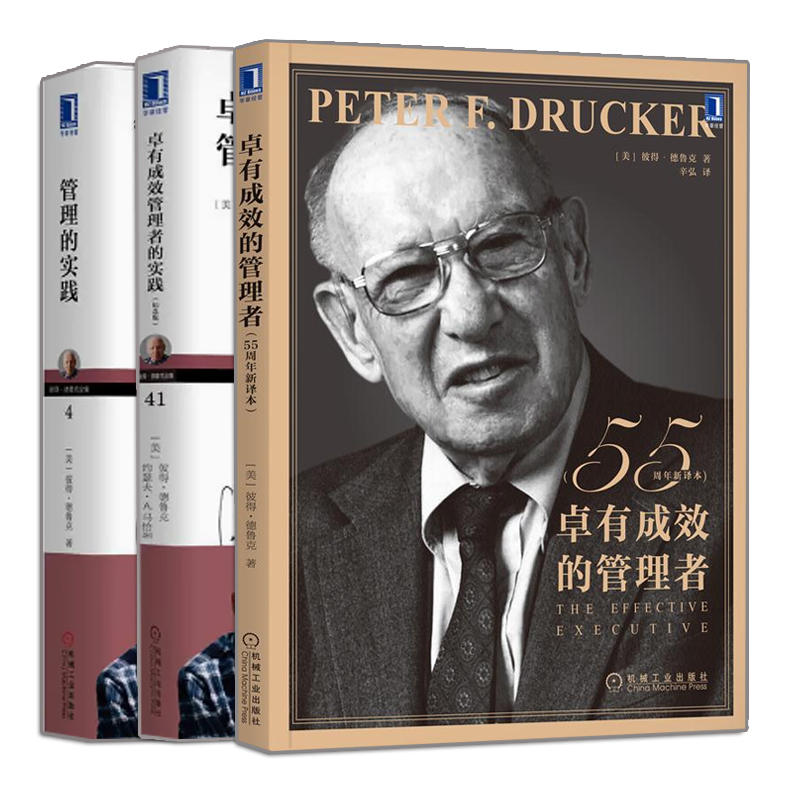 正版 卓有成效的管理者 55周年新译本+管理的实践+ 卓有成效管理者的实践 纪念版 3册 机械工业出版社书籍