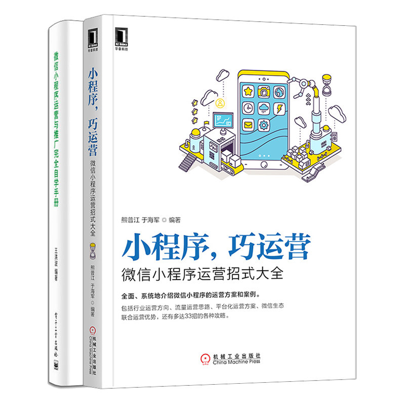 小程序 巧运营 微信小程序运营招式+微信小程序运营与推广自学手册 2册 微信公众号小程序营销推广策略方法技巧图书