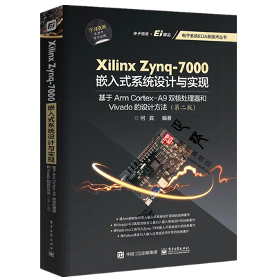 Xilinx Zynq-7000嵌入式系统设计与实现基于Arm Cortex-A9双核处理器和Vivado的设计方法 第二版 何宾 电子系统EDA新技丛书