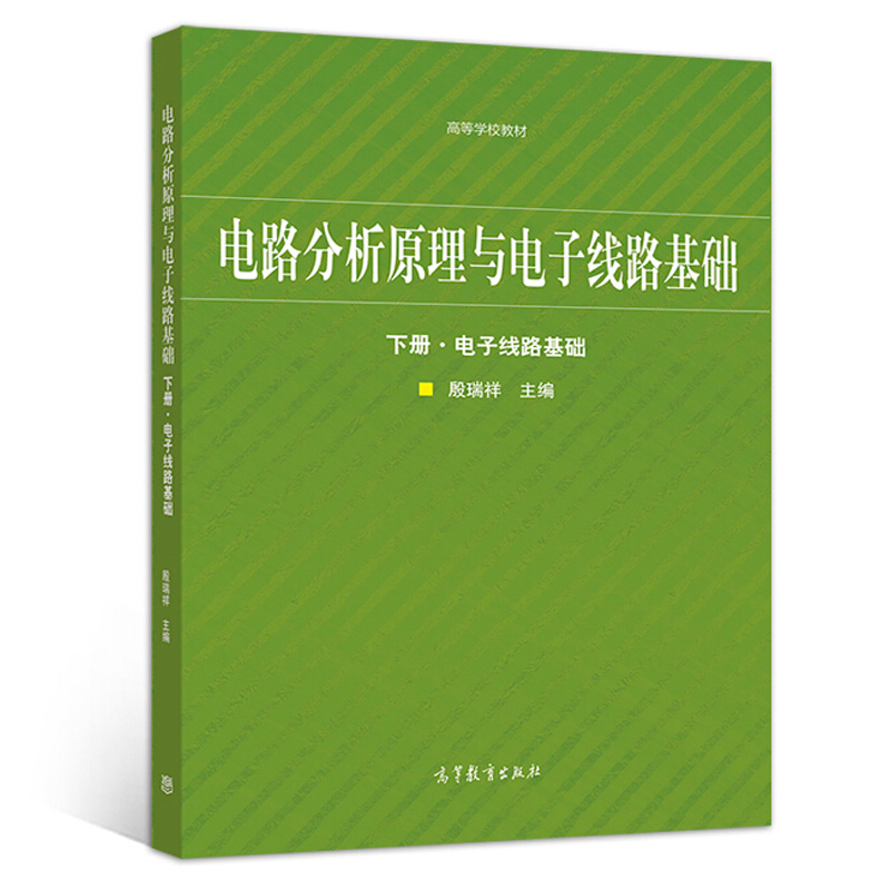 现货 电路分析原理与电子线路基础 下册 电子线路基础 殷瑞祥 电子信息类等相关专业本专科电子线路基础或模拟电子技术课程教材书