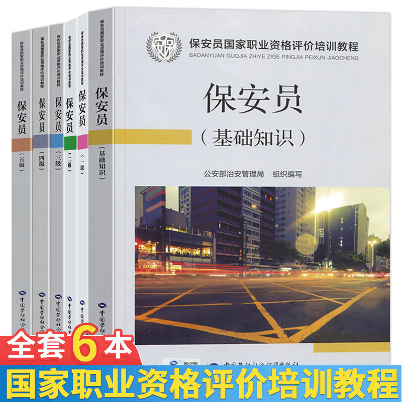 6本保安员资格考试培训教材