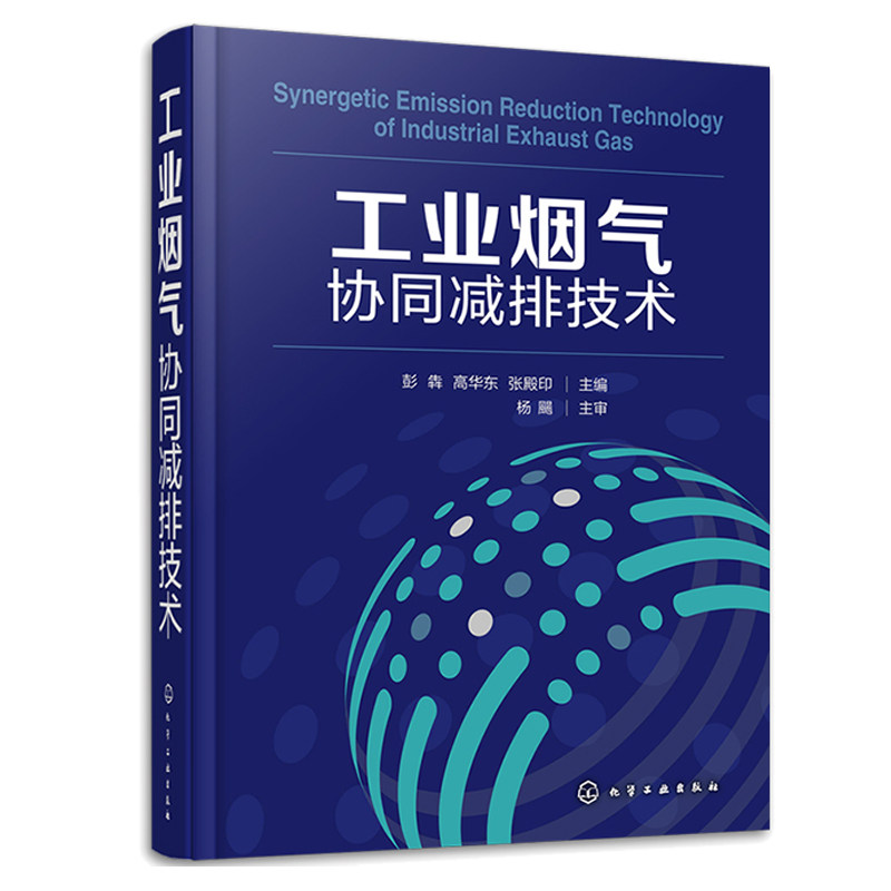 工业烟气协同减排技术 彭犇 高华东 张殿印 化学工业出版社