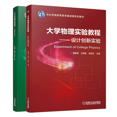 正版 大学物理实验教程 设计创新实验+物理演示实验 黄耀清 郝成红 主编 机械工业出版社 21世纪普通高等教育基础课教材书籍