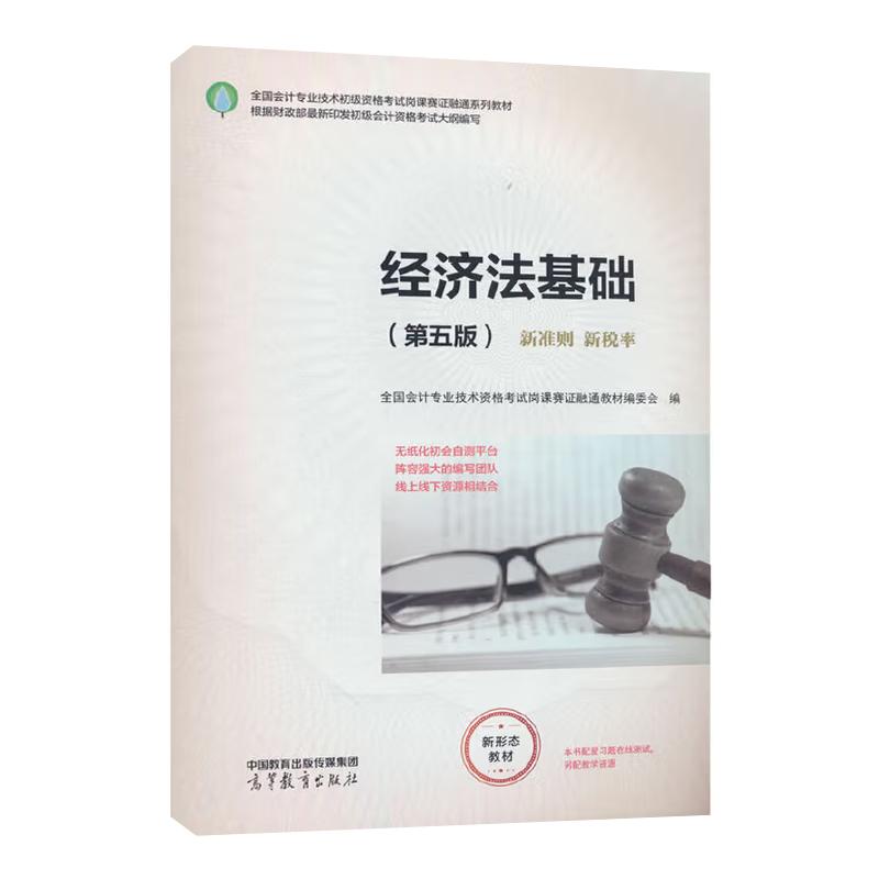 经济法基础 第五版 全国会计业技术资格考试岗课赛证融通教材编委会 高等教育出版社9787040653564