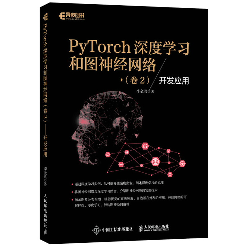 PyTorch深度学习和图神经网络卷2 开发应用 李金洪 9787115560926 人民邮电出版社