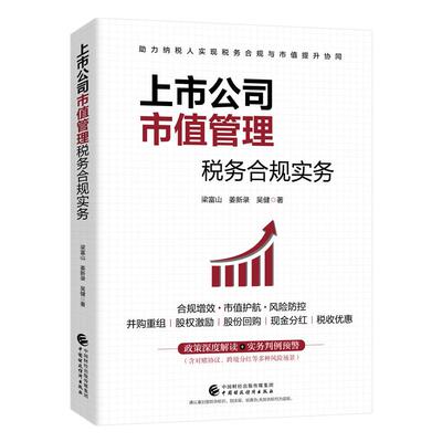上市公司市值管理税务合规实务 梁富山 姜新录 吴健 中国财政经济出版社9787522342474
