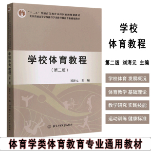 学校体育教程第二2版 刘海元 全国普通高等学校体育学类体育教育专业通用教材 学校体育理论技能 学校竞技体育 新版学校体育教程
