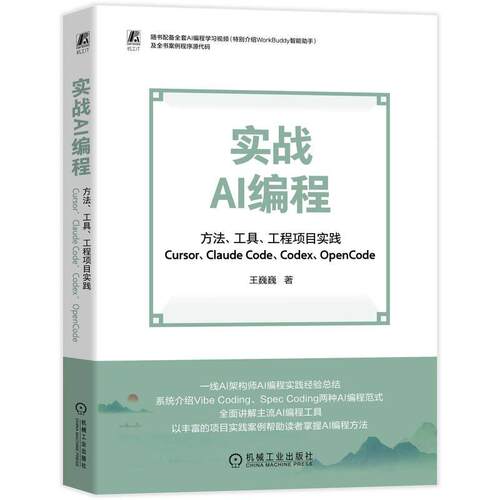 实战AI编程 方法 工具 工程项目实践 Cursor Claude Code Codex OpenCode 王巍巍 机械工业出版社9787111817277