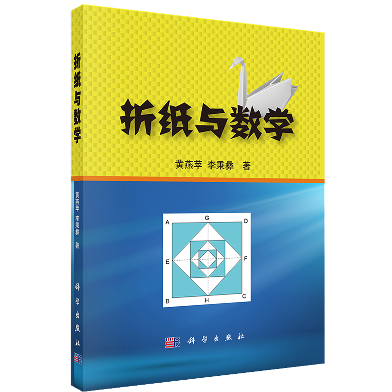 正版书籍折纸与数学 黄燕苹 李秉彝 科学与自然 折纸几何学的7个