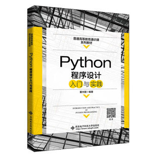 Python程序设计入门与实践 董付 西安电子科技大学出版社