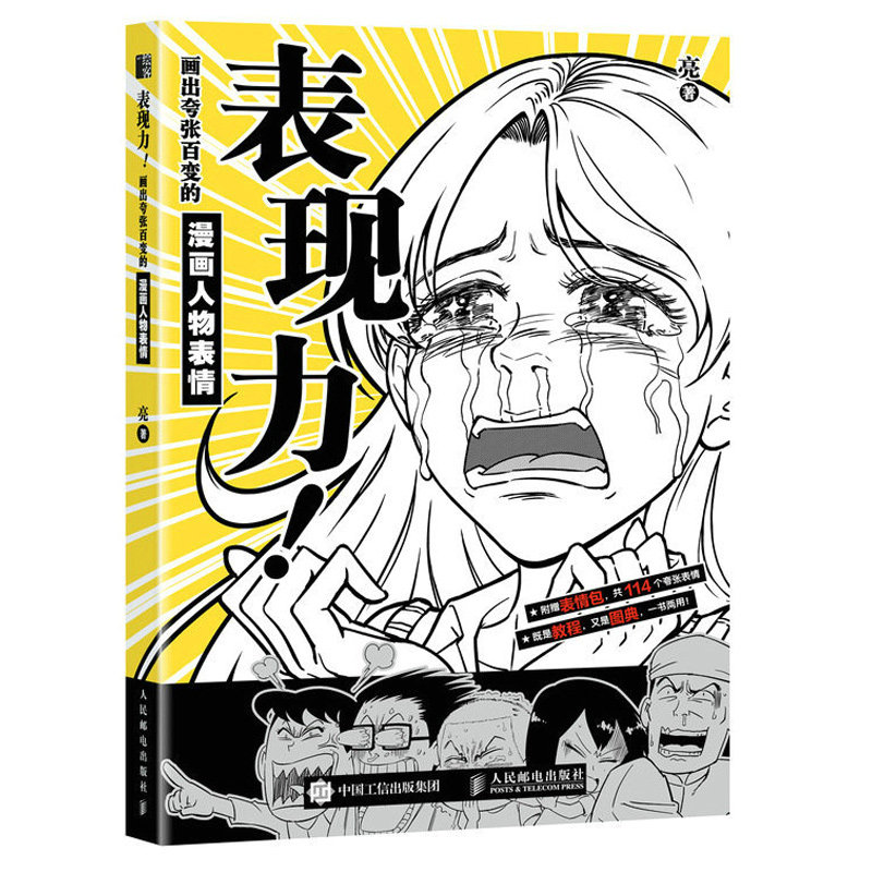 表现力 画出夸张百变的漫画人物表情 参考素材图典绘制要点解析动漫