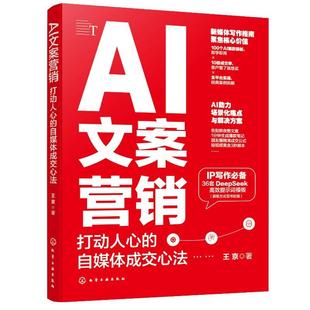 化学工业出版 AI文案营销：打动人心 著 王京 社9787122479389 自媒体成交心法