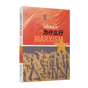 颜晓峰 北京师范大学出版 谭小琴 著 社9787303256723 等 马克思主义为什么行