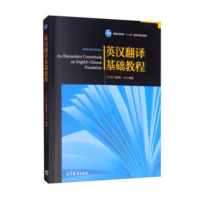 英汉翻译基础教程 冯庆华 穆雷 高等教育出版社 高校英语专业翻译教材 普通高等教育十一五规划教材 英汉翻译教程 英译汉 大学英语