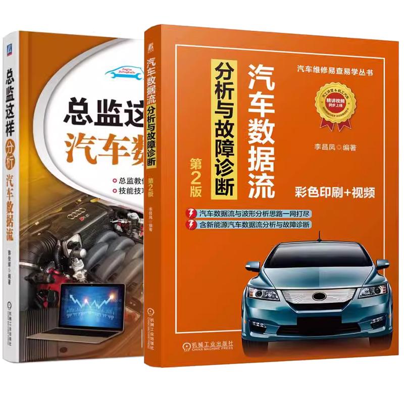 【全2册】汽车数据流分析与故障诊断 第2版 李昌凤+总监这样分析汽车数据流 常见故障诊断排除方法分析 机械工业出版社